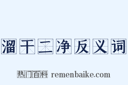 溜干二净反义词是什么意思的图片